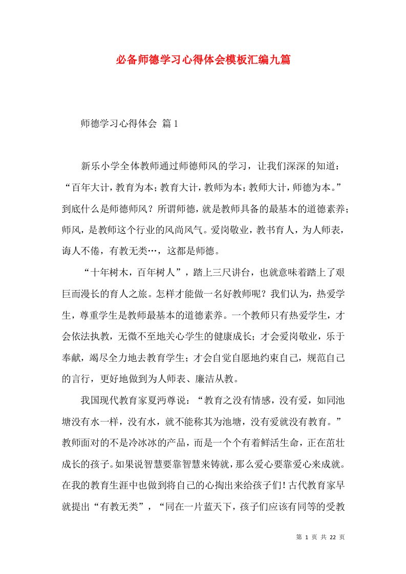 必备师德学习心得体会模板汇编九篇