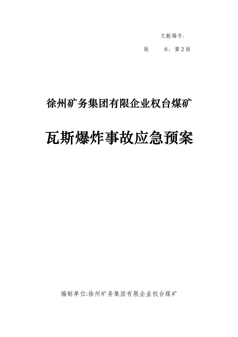 2023年权台煤矿瓦斯爆炸事故应急预案