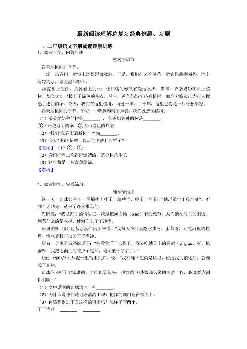 二年级最新阅读理解总复习经典例题、习题