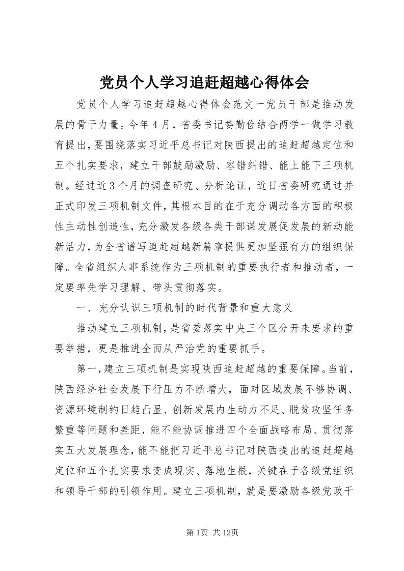 党员个人学习追赶超越心得体会