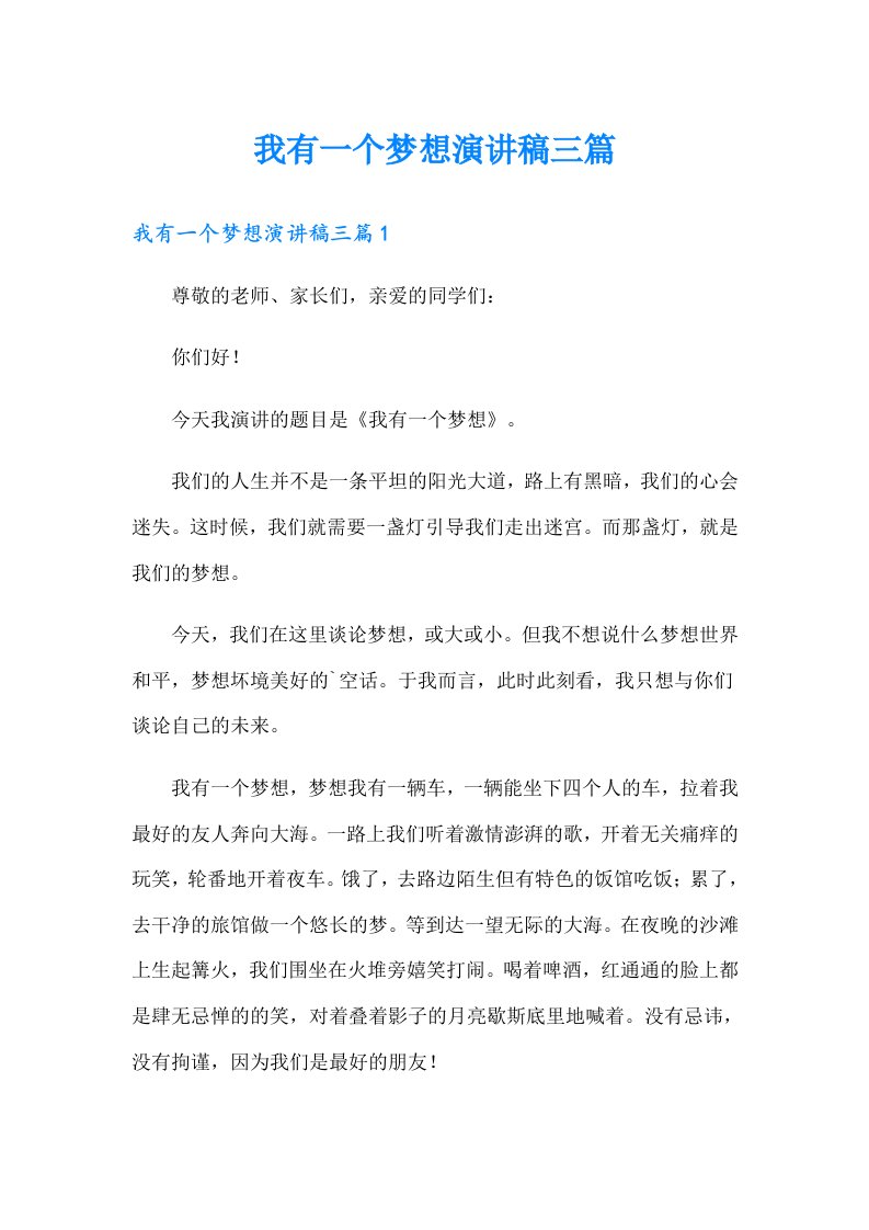 我有一个梦想演讲稿三篇