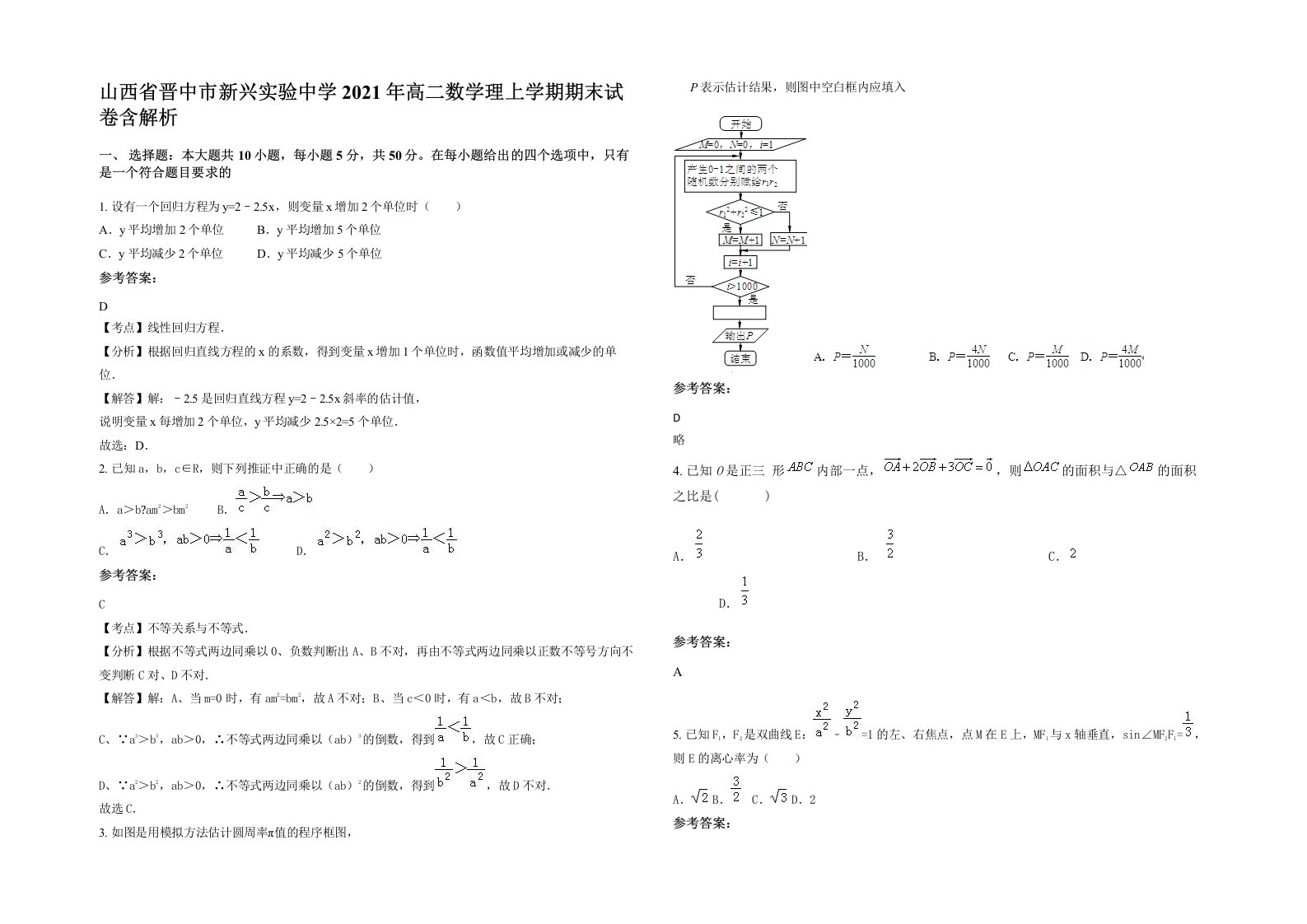 山西省晋中市新兴实验中学2021年高二数学理上学期期末试卷含解析