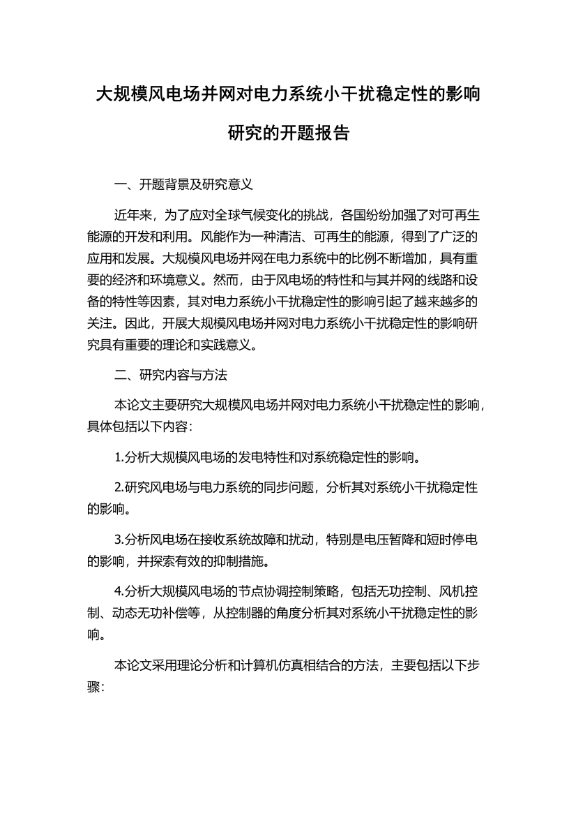 大规模风电场并网对电力系统小干扰稳定性的影响研究的开题报告