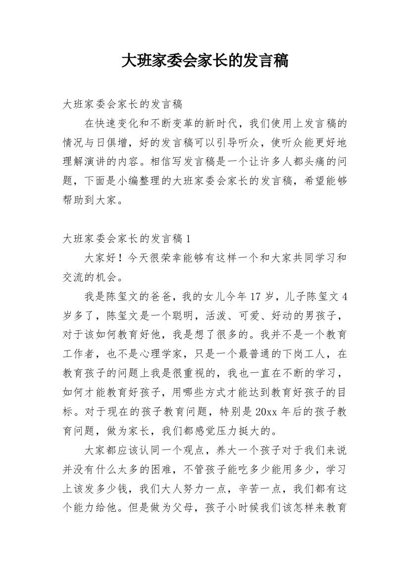 大班家委会家长的发言稿