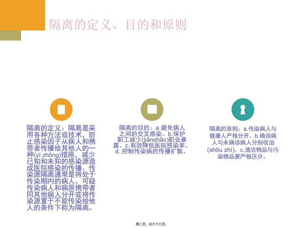 医学专题医院隔离技术规范1修改