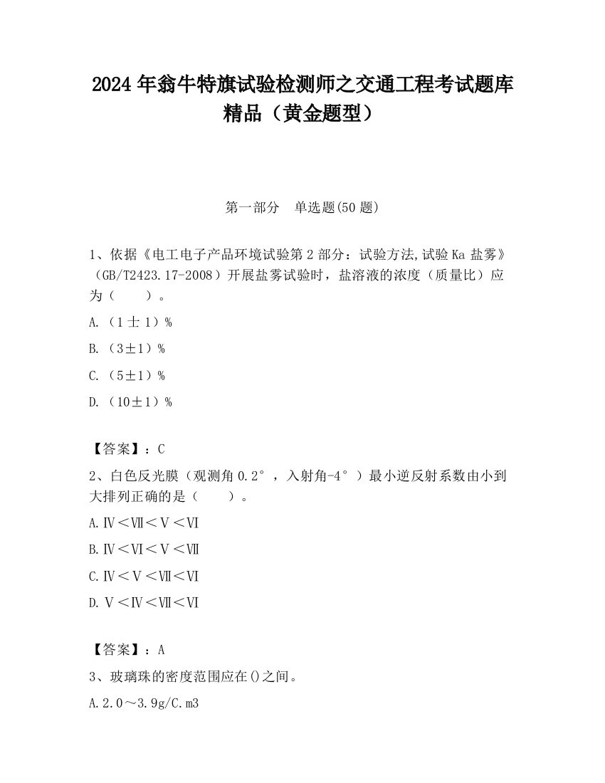 2024年翁牛特旗试验检测师之交通工程考试题库精品（黄金题型）