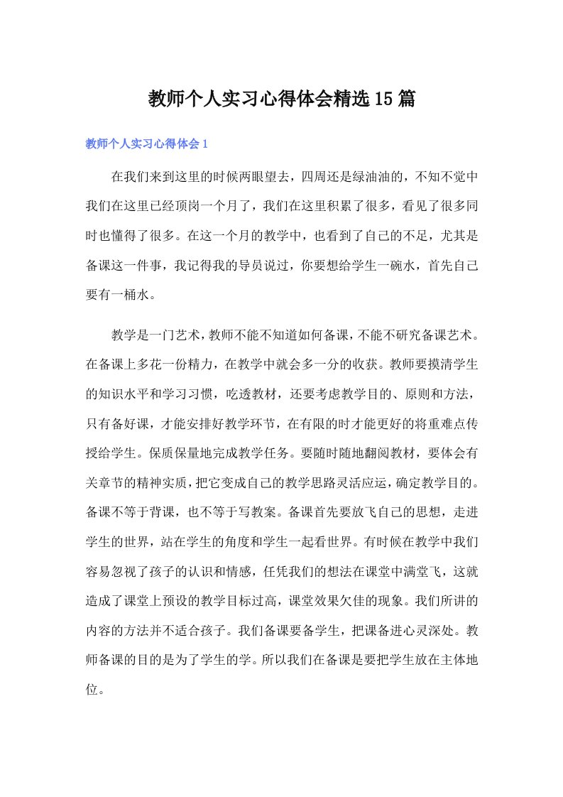 教师个人实习心得体会精选15篇（精编）