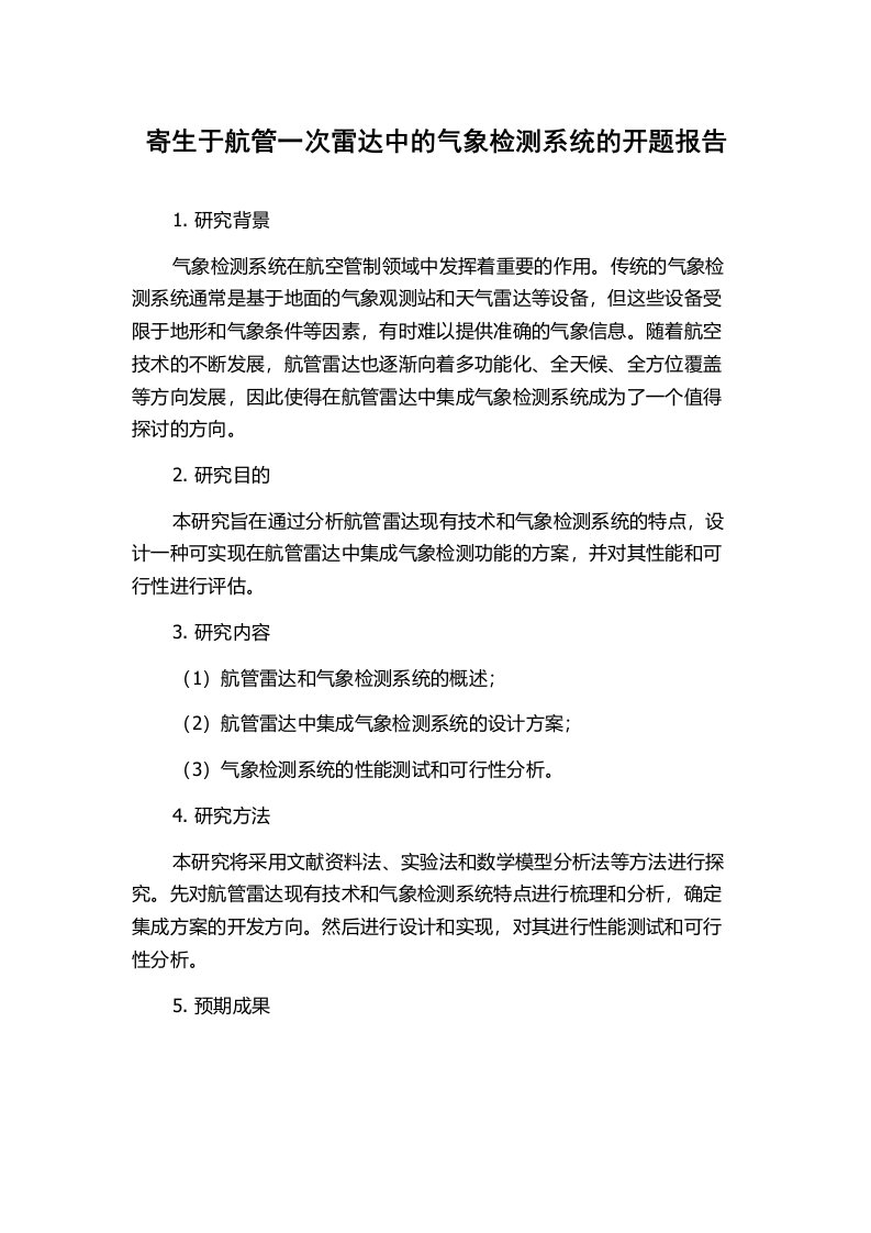 寄生于航管一次雷达中的气象检测系统的开题报告