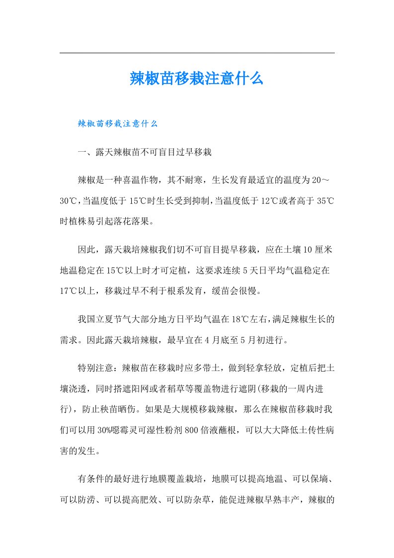 辣椒苗移栽注意什么