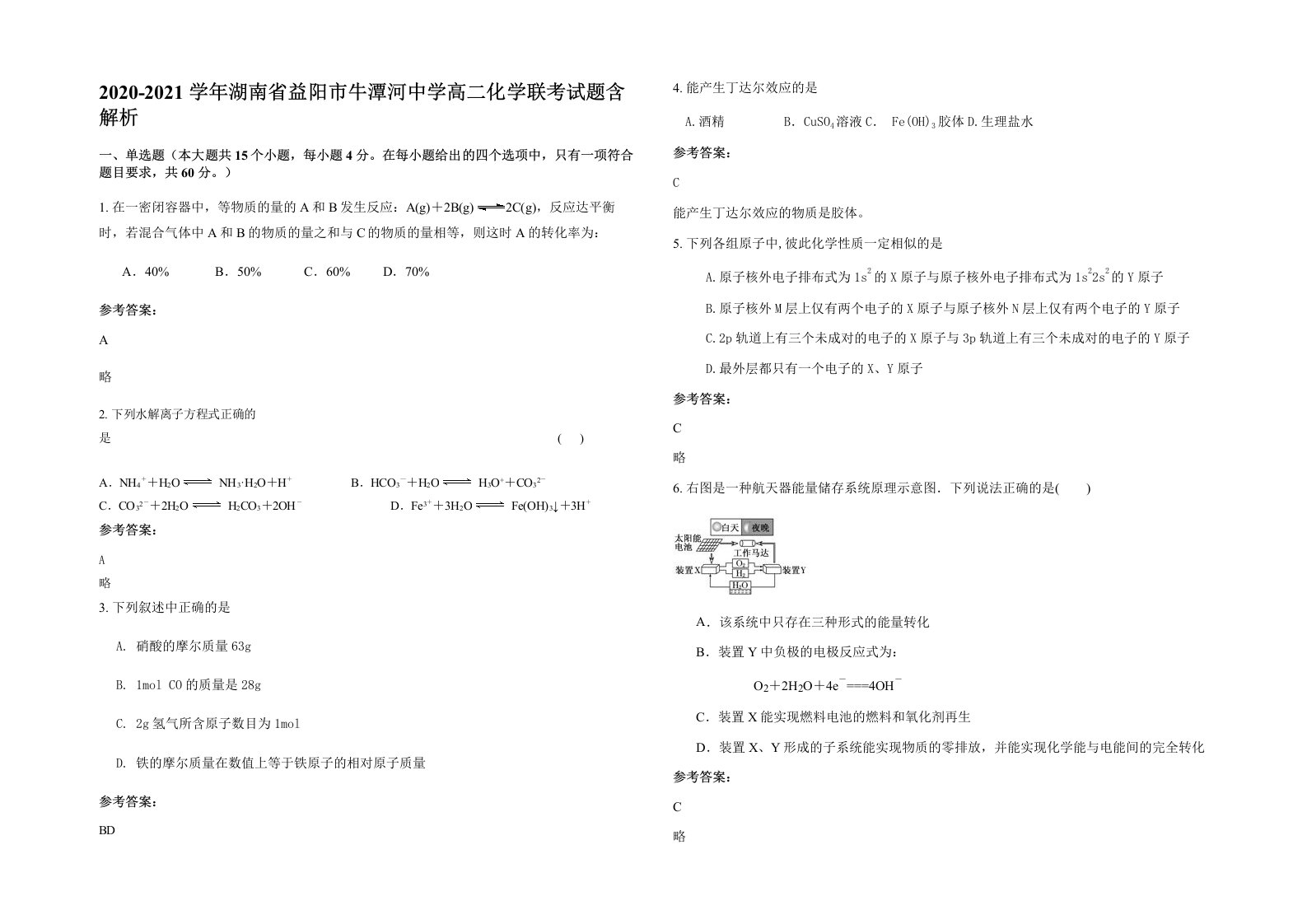 2020-2021学年湖南省益阳市牛潭河中学高二化学联考试题含解析