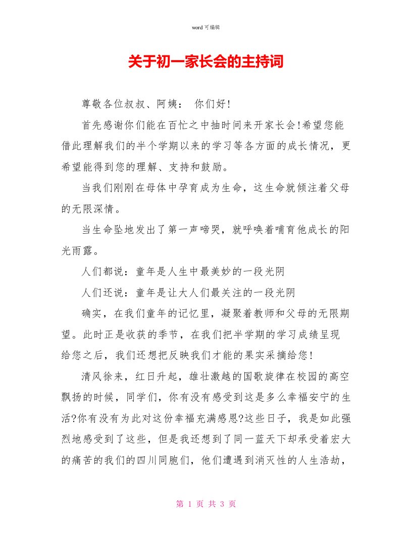 关于初一家长会的主持词