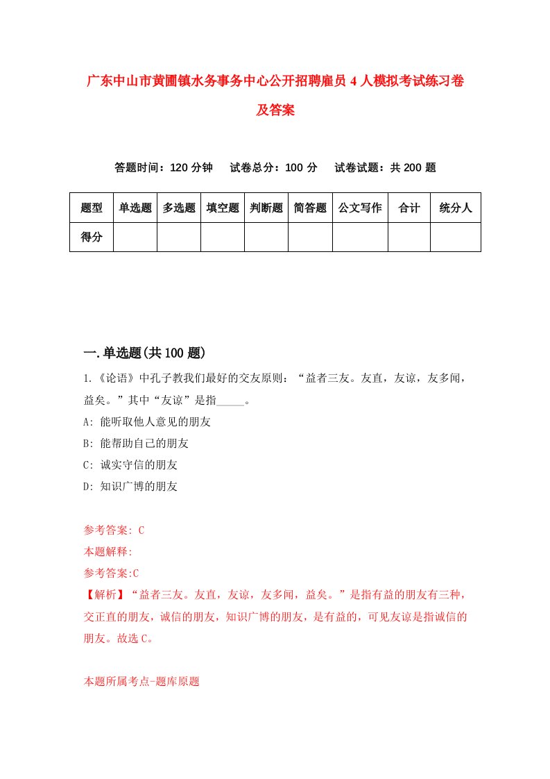 广东中山市黄圃镇水务事务中心公开招聘雇员4人模拟考试练习卷及答案第8期