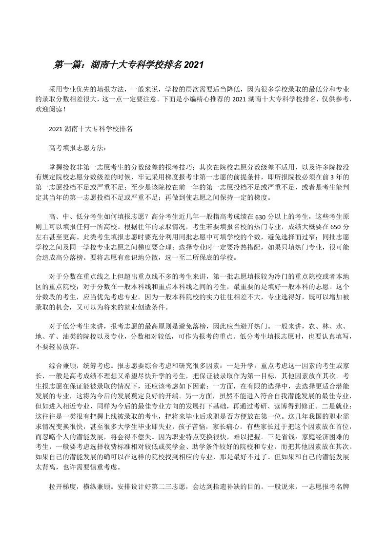 湖南十大专科学校排名2021（含五篇）[修改版]