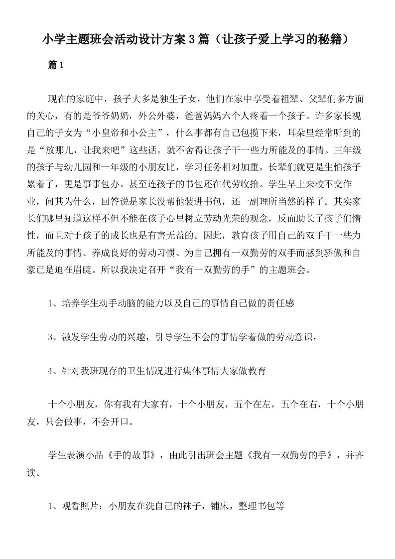 小学主题班会活动设计方案3篇（让孩子爱上学习的秘籍）