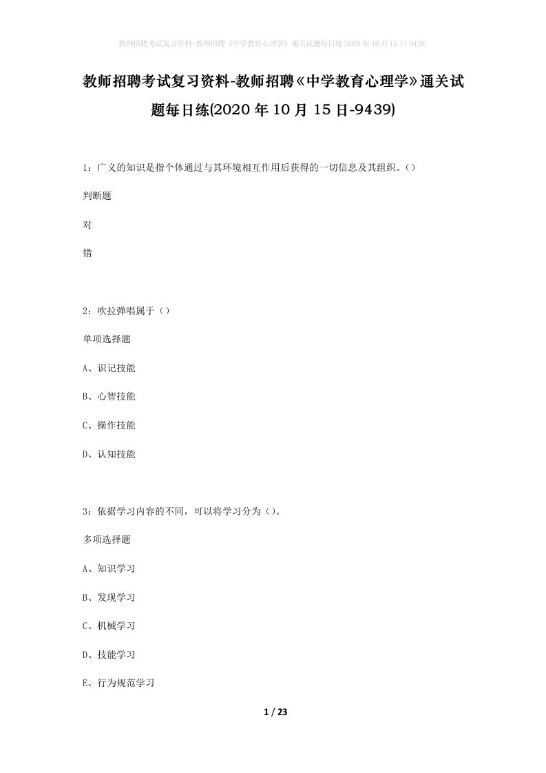 教师招聘考试复习资料-教师招聘中学教育心理学通关试题每日练2020年10月15日-9439