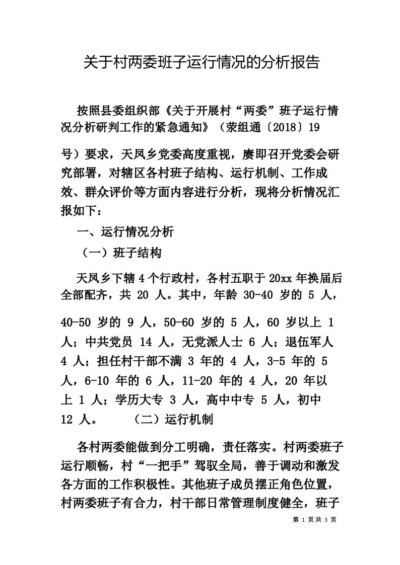 关于村两委班子运行情况的分析报告