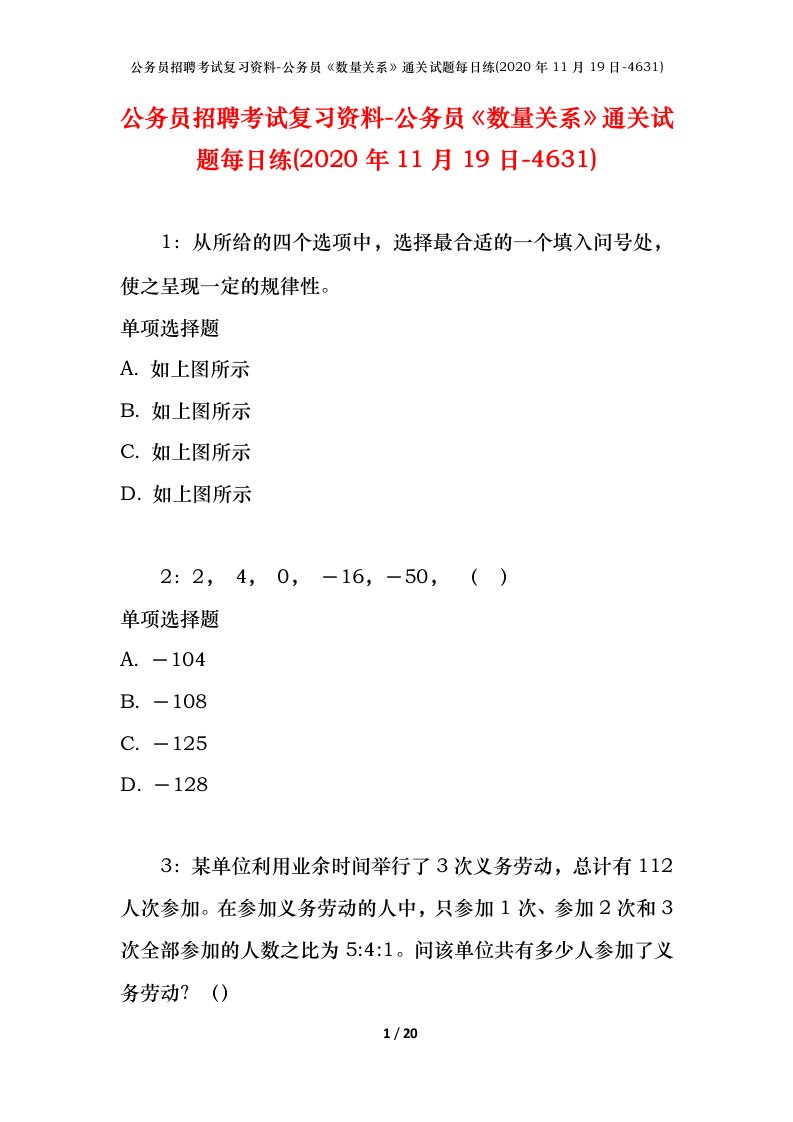 公务员招聘考试复习资料-公务员数量关系通关试题每日练2020年11月19日-4631