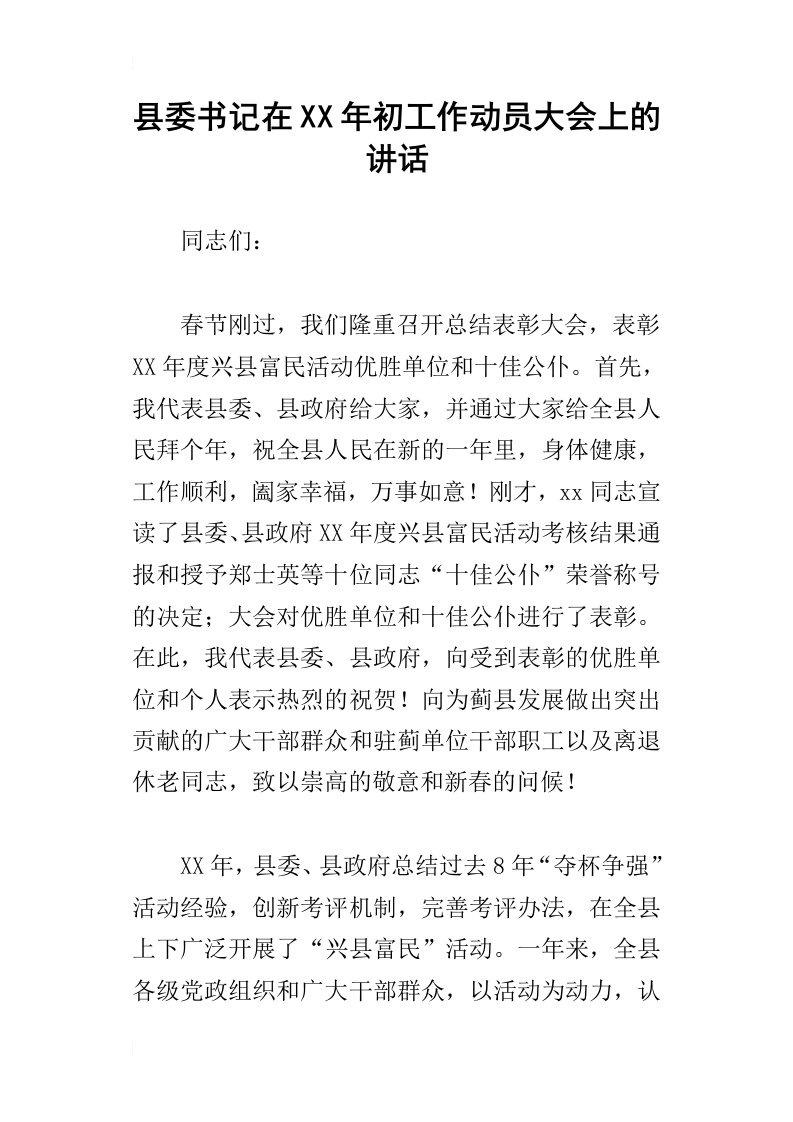 县委书记在某年初工作动员大会上的讲话