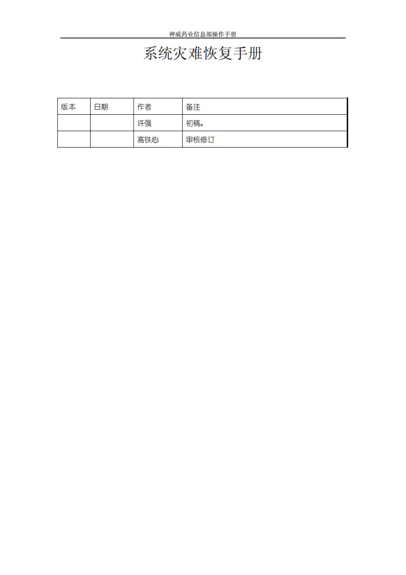 系统灾难恢复手册sop