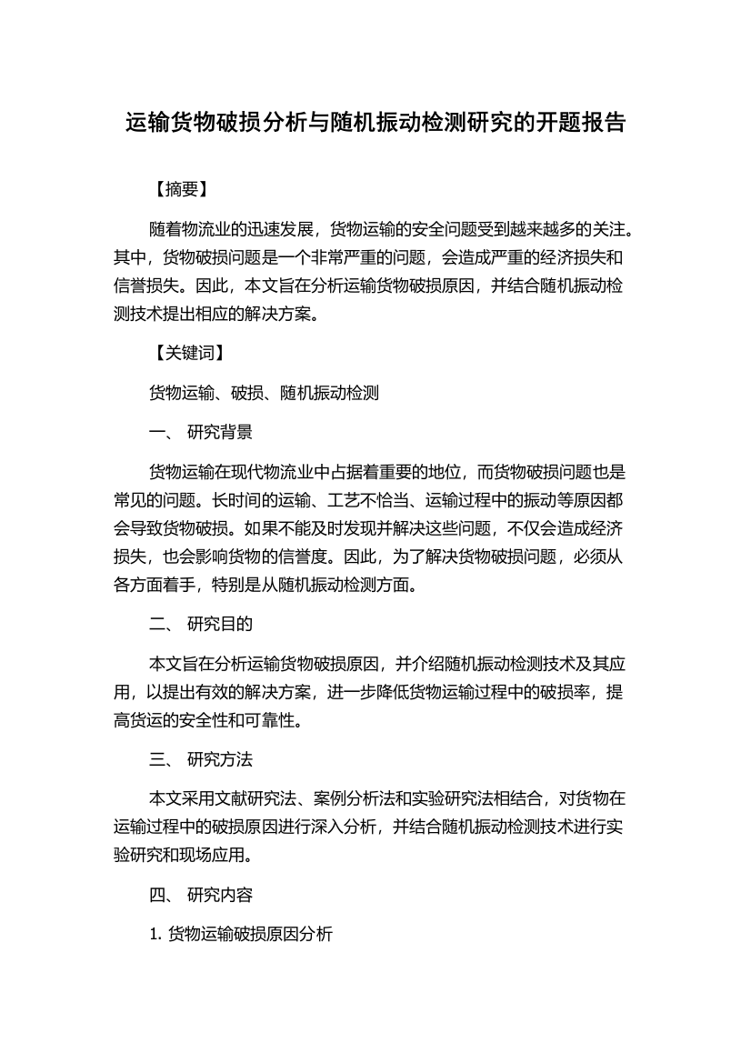 运输货物破损分析与随机振动检测研究的开题报告