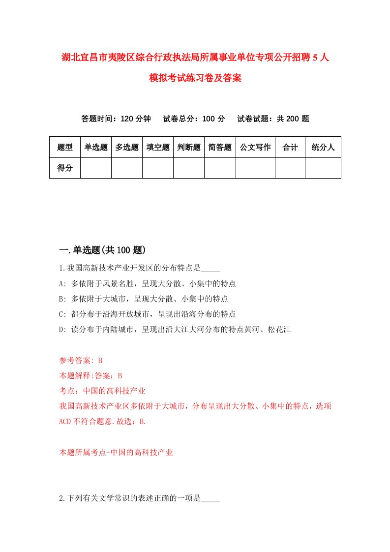 湖北宜昌市夷陵区综合行政执法局所属事业单位专项公开招聘5人模拟考试练习卷及答案第0期