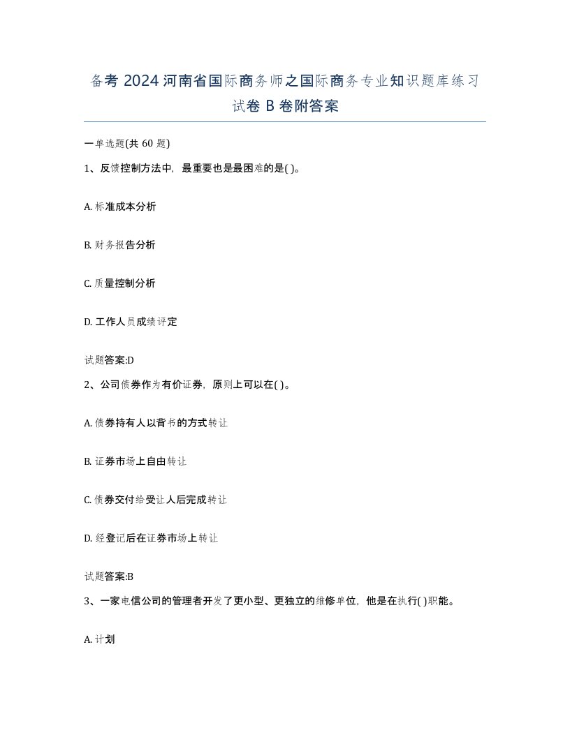 备考2024河南省国际商务师之国际商务专业知识题库练习试卷B卷附答案