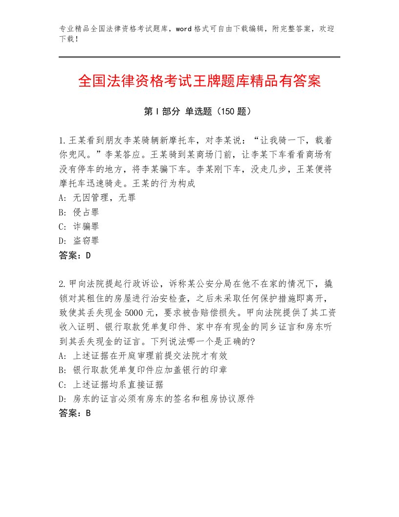 优选全国法律资格考试含答案【名师推荐】