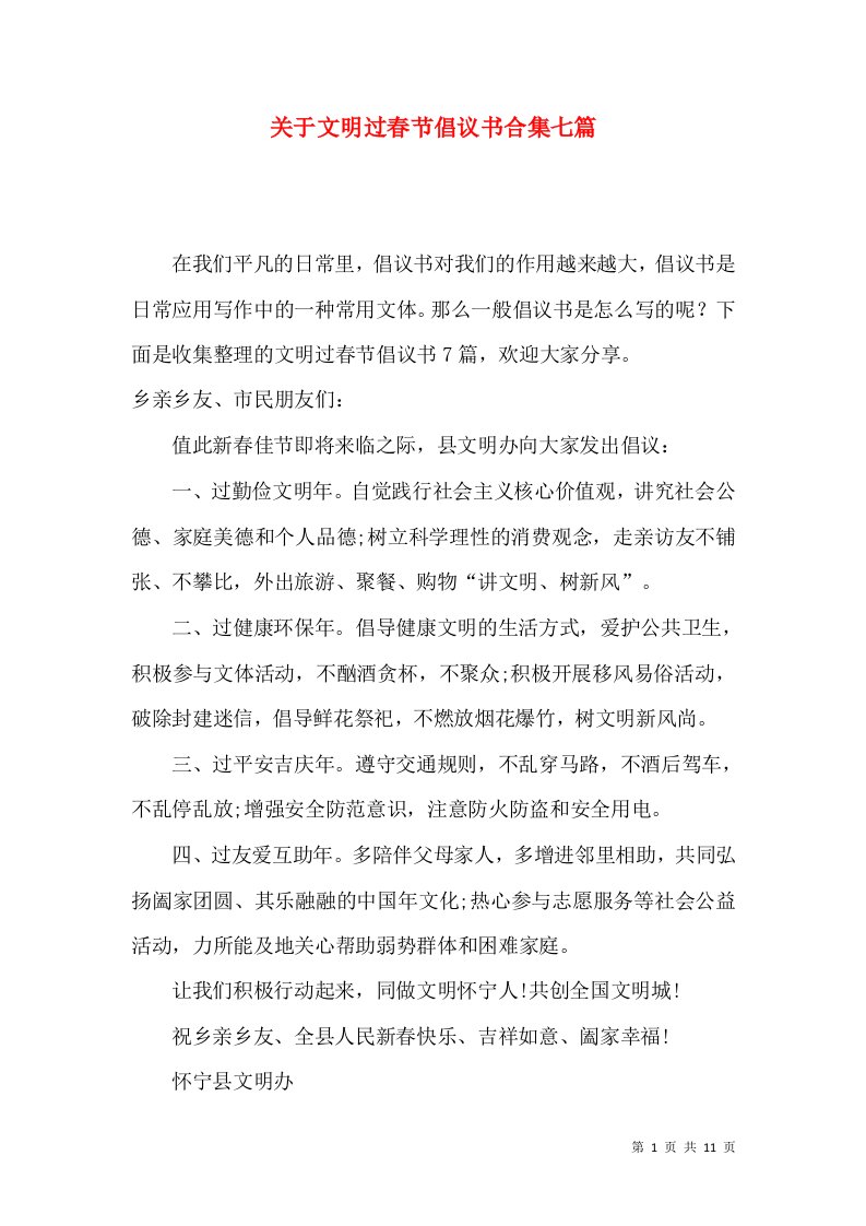 关于文明过春节倡议书合集七篇