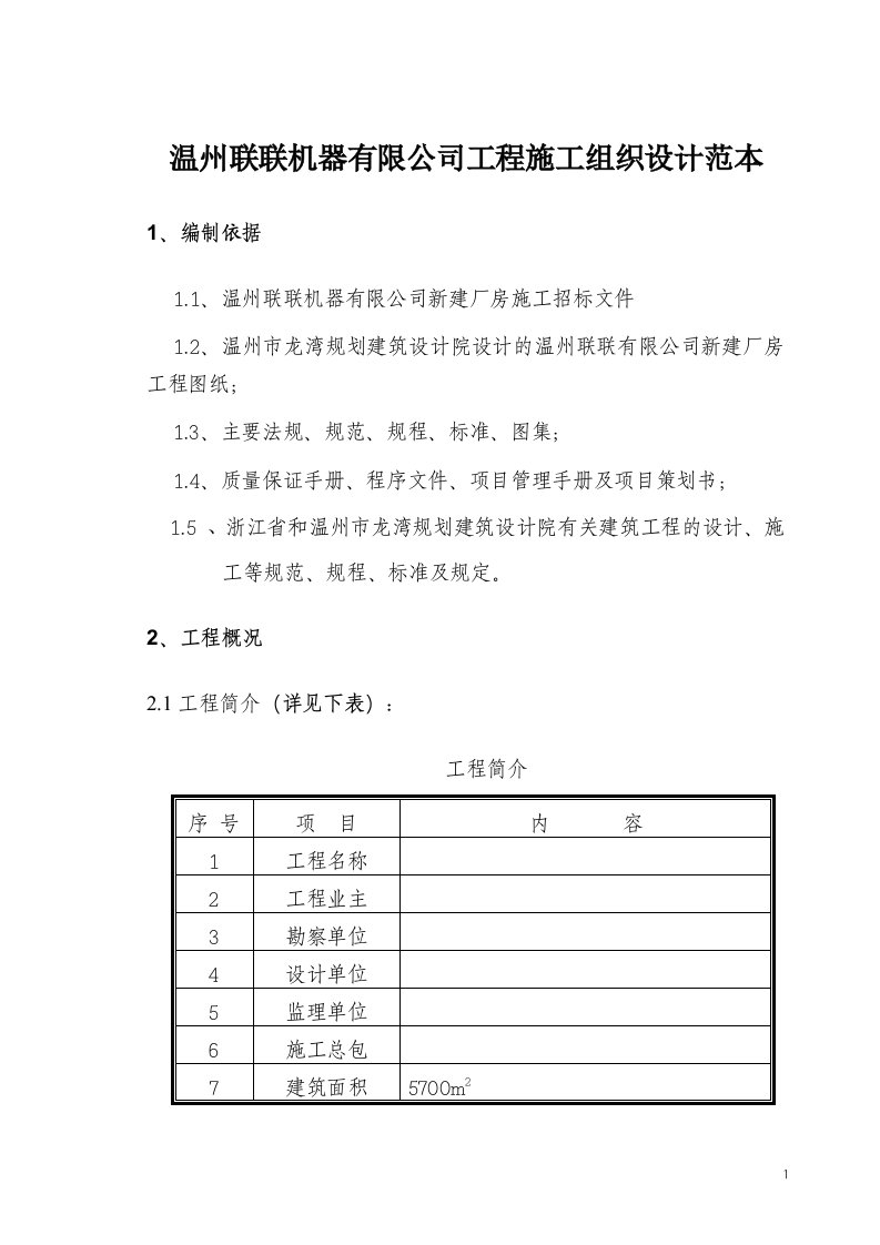 温州联联机器有限公司工程施工组织设计范本