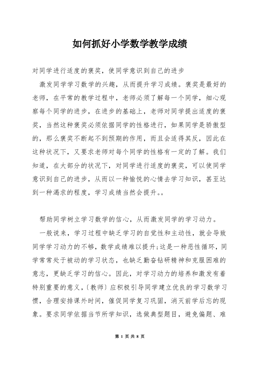 如何抓好小学数学教学成绩