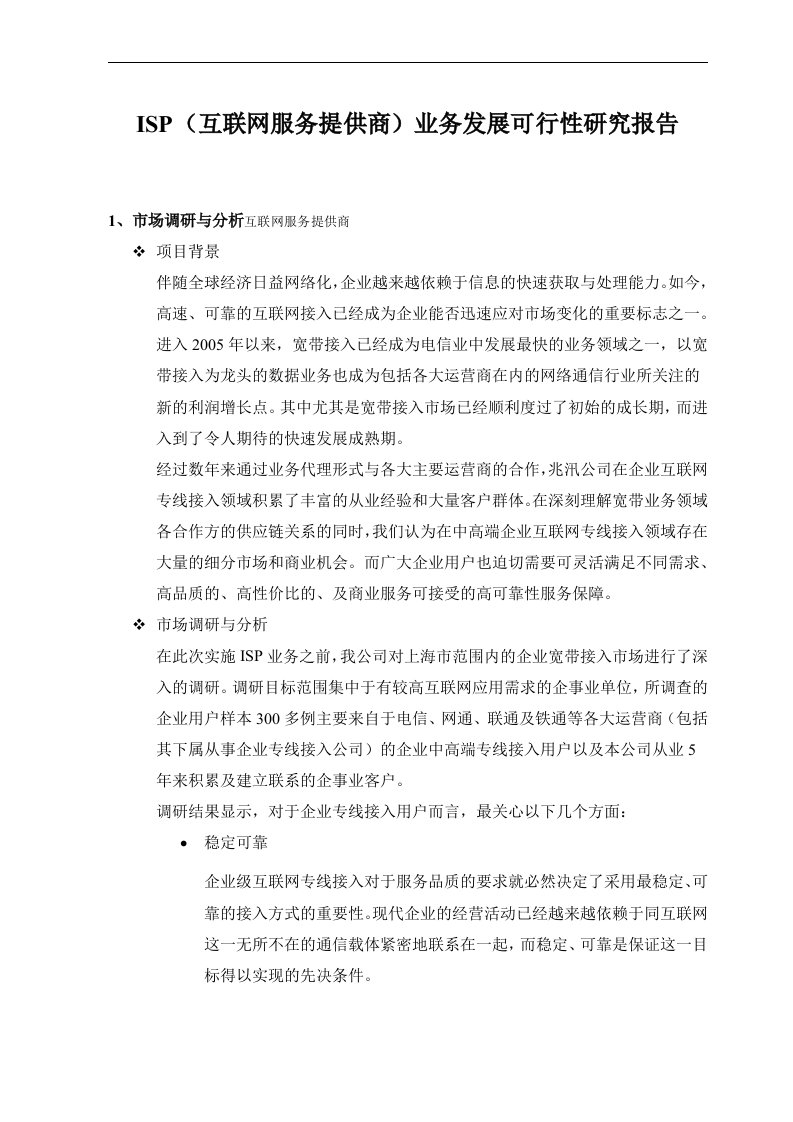 ISP（互联网服务提供商）业务发展可行性研究报告