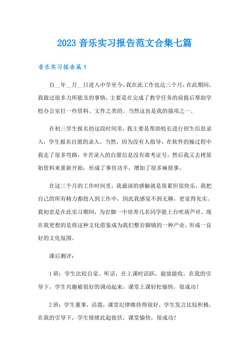 2023音乐实习报告范文合集七篇