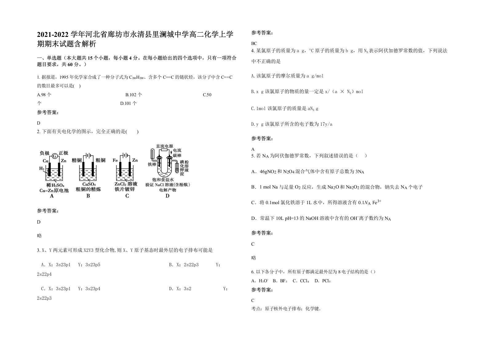 2021-2022学年河北省廊坊市永清县里澜城中学高二化学上学期期末试题含解析