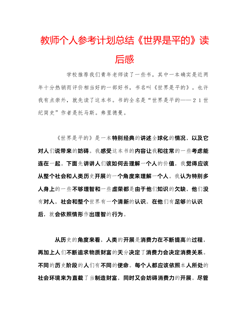 【精编】教师个人参考计划总结《世界是平的》读后感