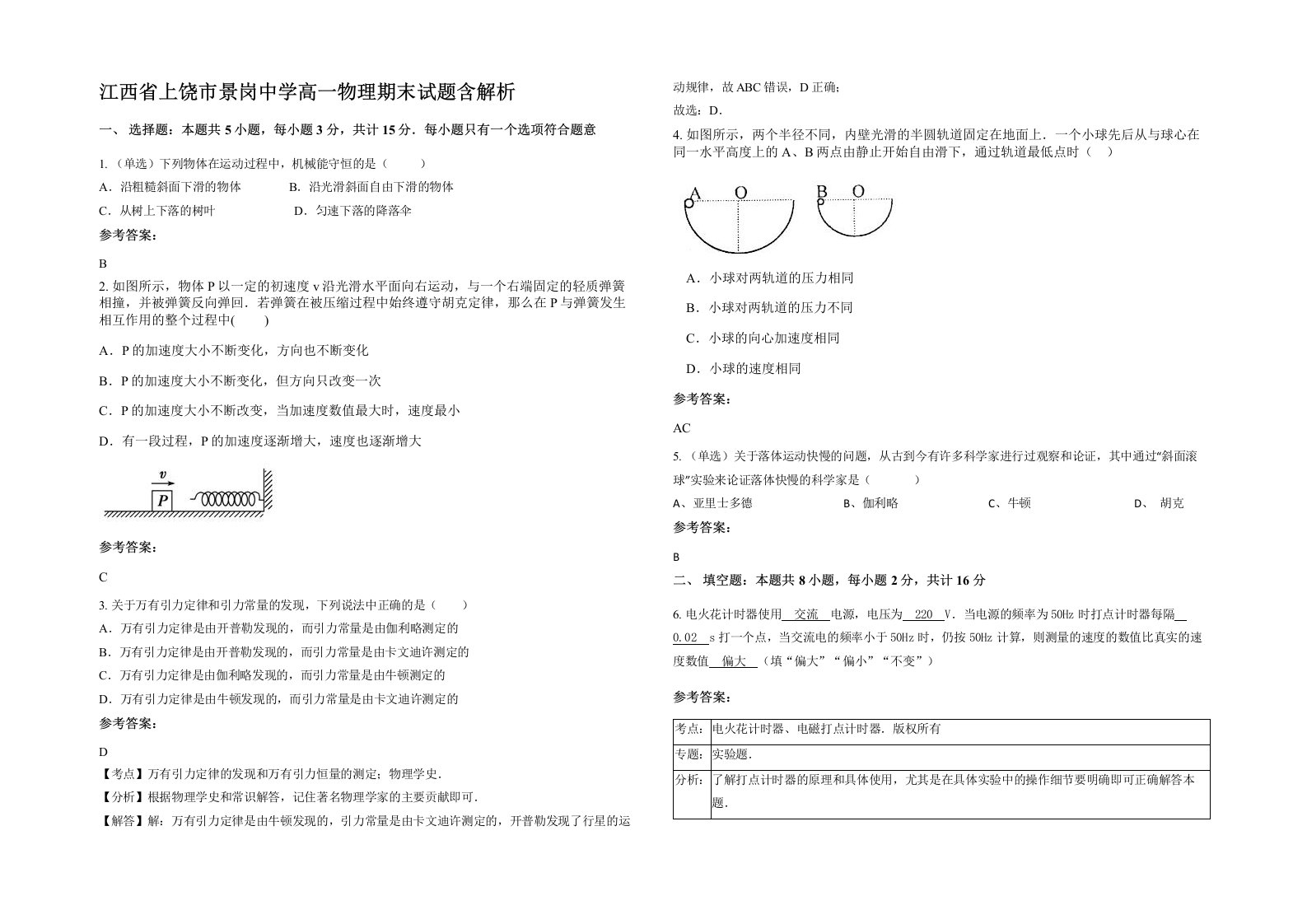 江西省上饶市景岗中学高一物理期末试题含解析