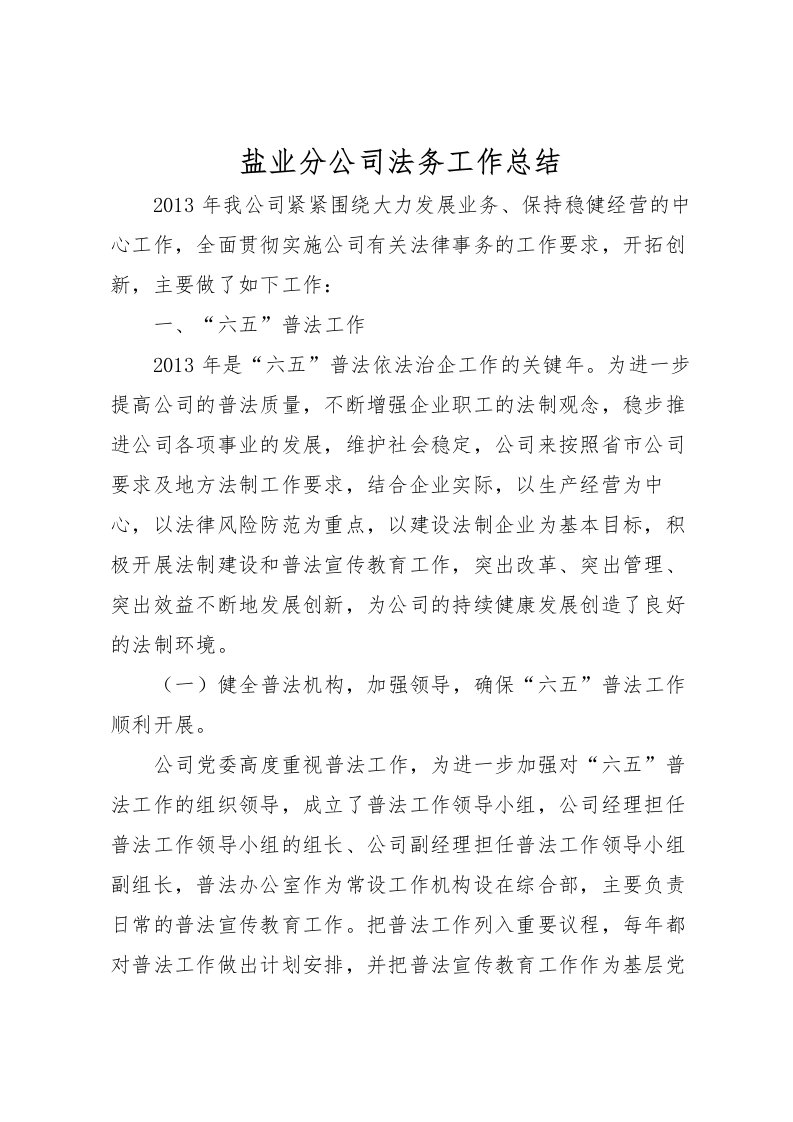 2022盐业分公司法务工作总结