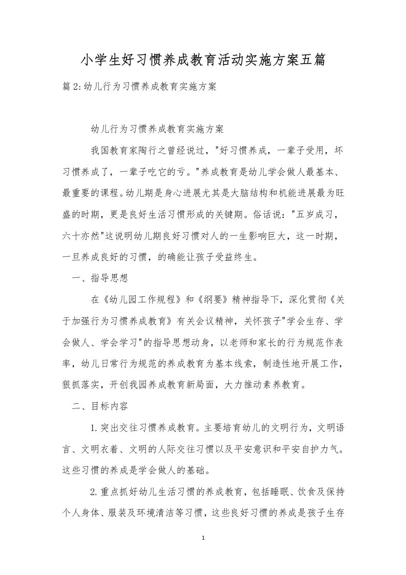 小学生好习惯养成教育活动实施方案五篇