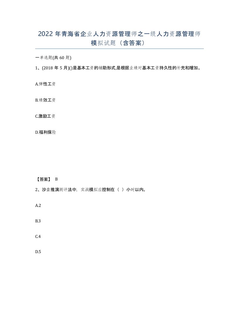 2022年青海省企业人力资源管理师之一级人力资源管理师模拟试题含答案