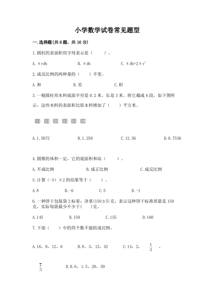 小学数学试卷常见题型及参考答案（综合题）