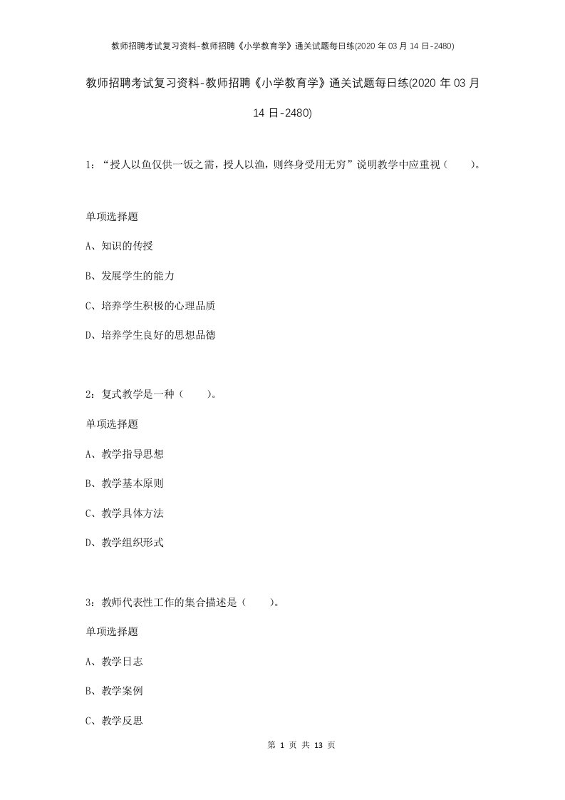 教师招聘考试复习资料-教师招聘小学教育学通关试题每日练2020年03月14日-2480