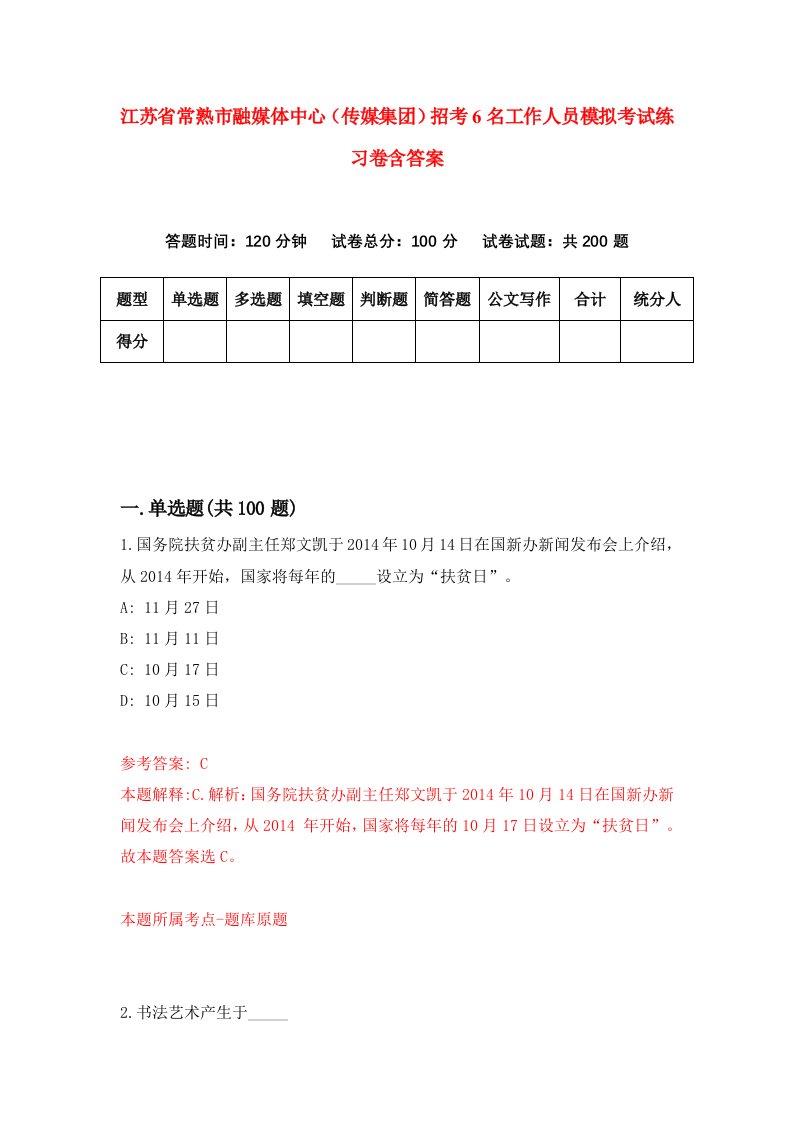 江苏省常熟市融媒体中心传媒集团招考6名工作人员模拟考试练习卷含答案第5次