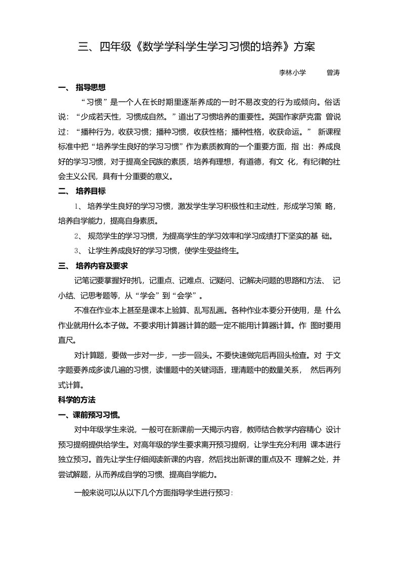 三、四年级《数学学科学生学习习惯的培养》方案