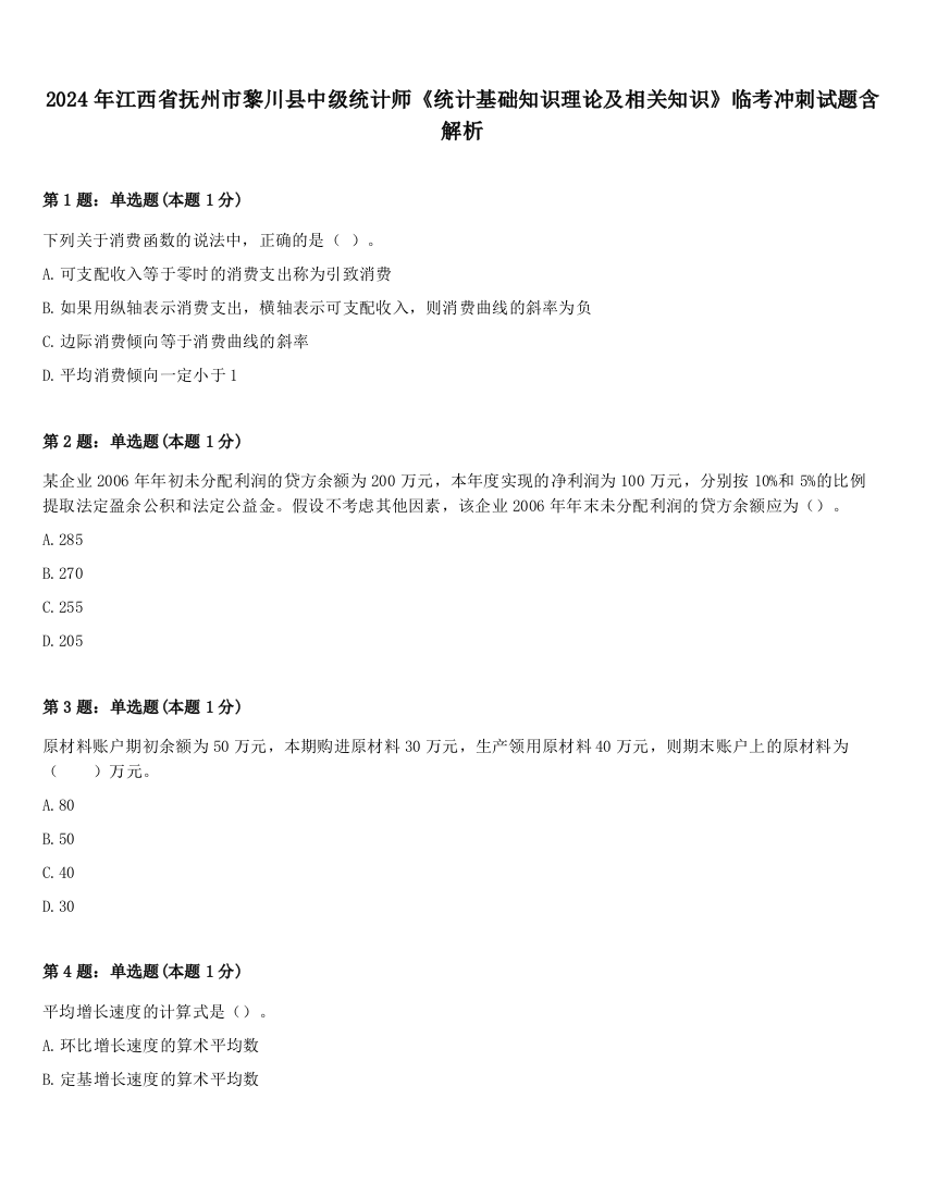 2024年江西省抚州市黎川县中级统计师《统计基础知识理论及相关知识》临考冲刺试题含解析