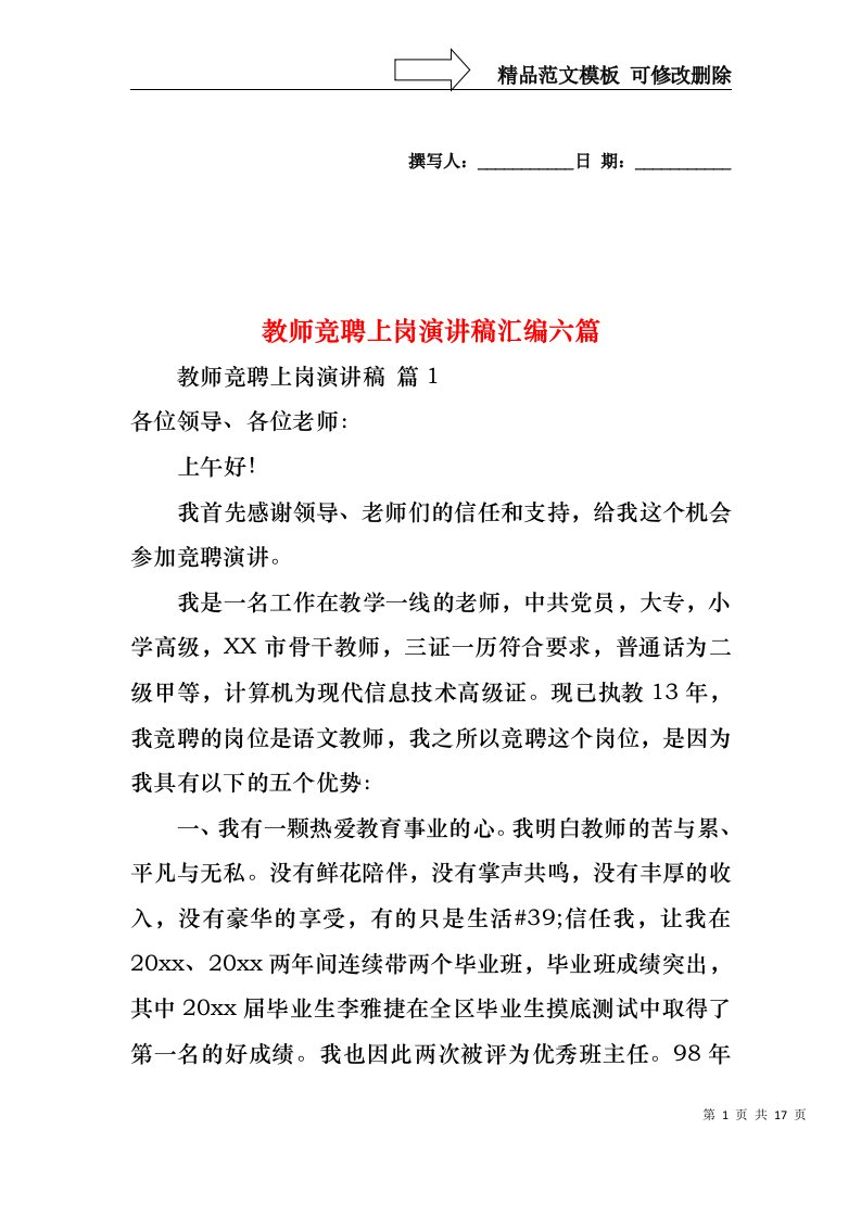 教师竞聘上岗演讲稿汇编六篇