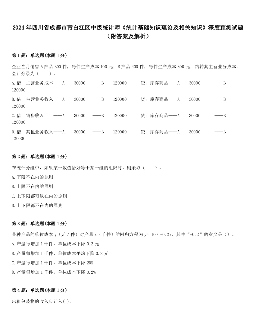 2024年四川省成都市青白江区中级统计师《统计基础知识理论及相关知识》深度预测试题（附答案及解析）