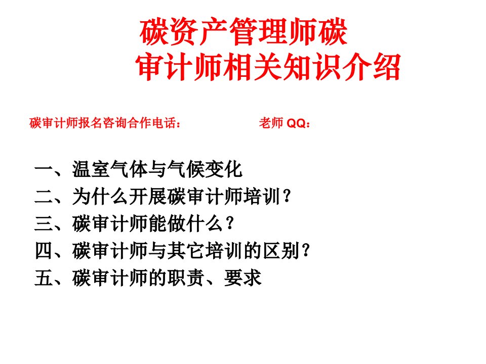 碳审计碳交易碳资产管理相关知识介绍课件