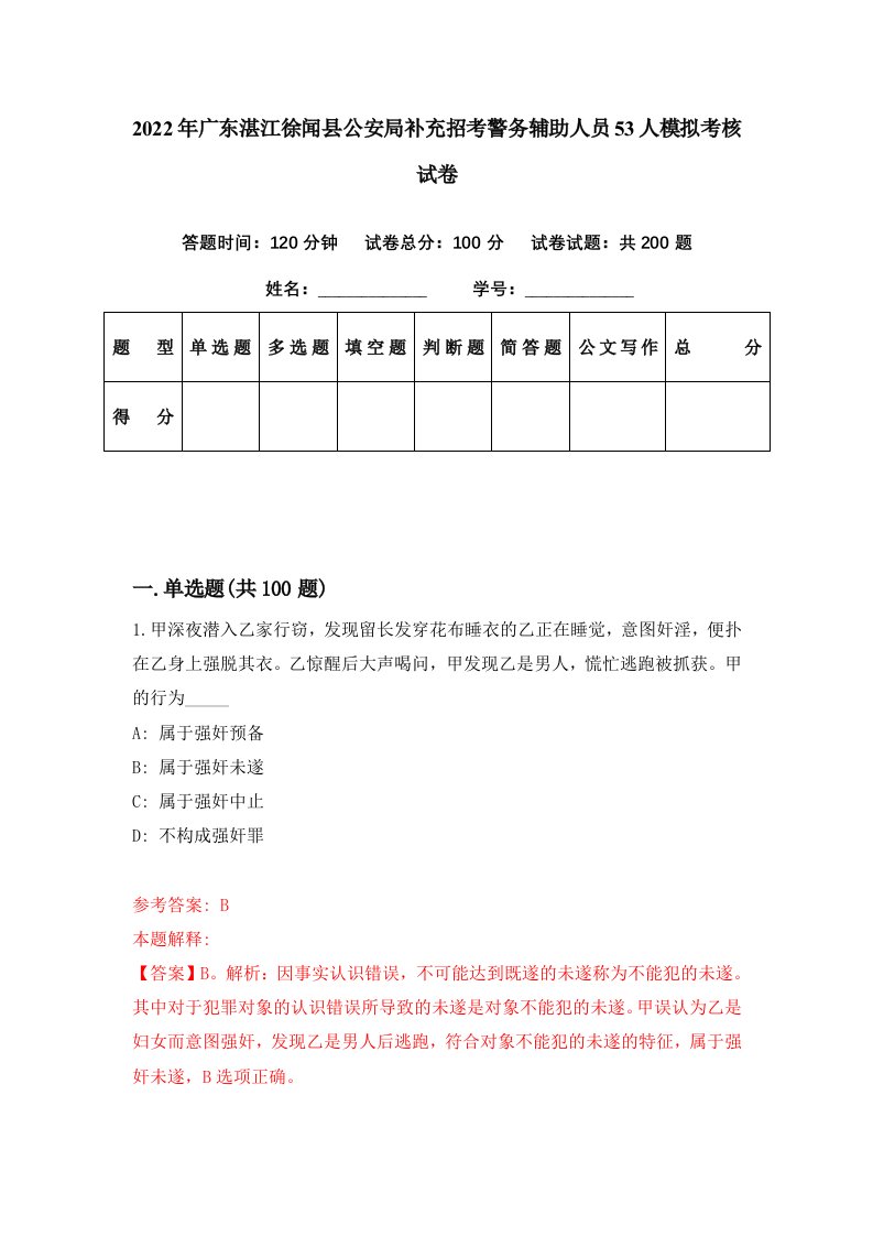 2022年广东湛江徐闻县公安局补充招考警务辅助人员53人模拟考核试卷8