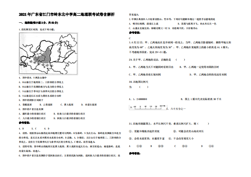 2021年广东省江门市岭东北中学高二地理联考试卷含解析