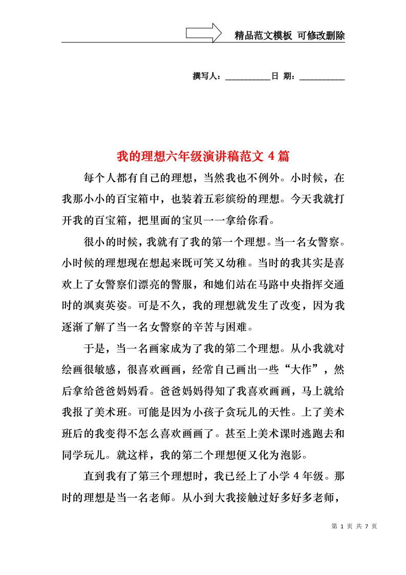 我的理想六年级演讲稿范文4篇