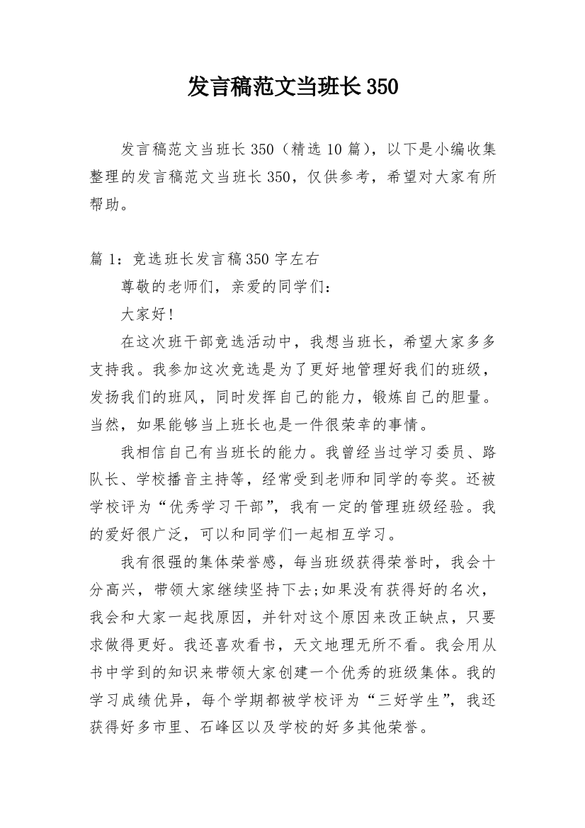 发言稿范文当班长350